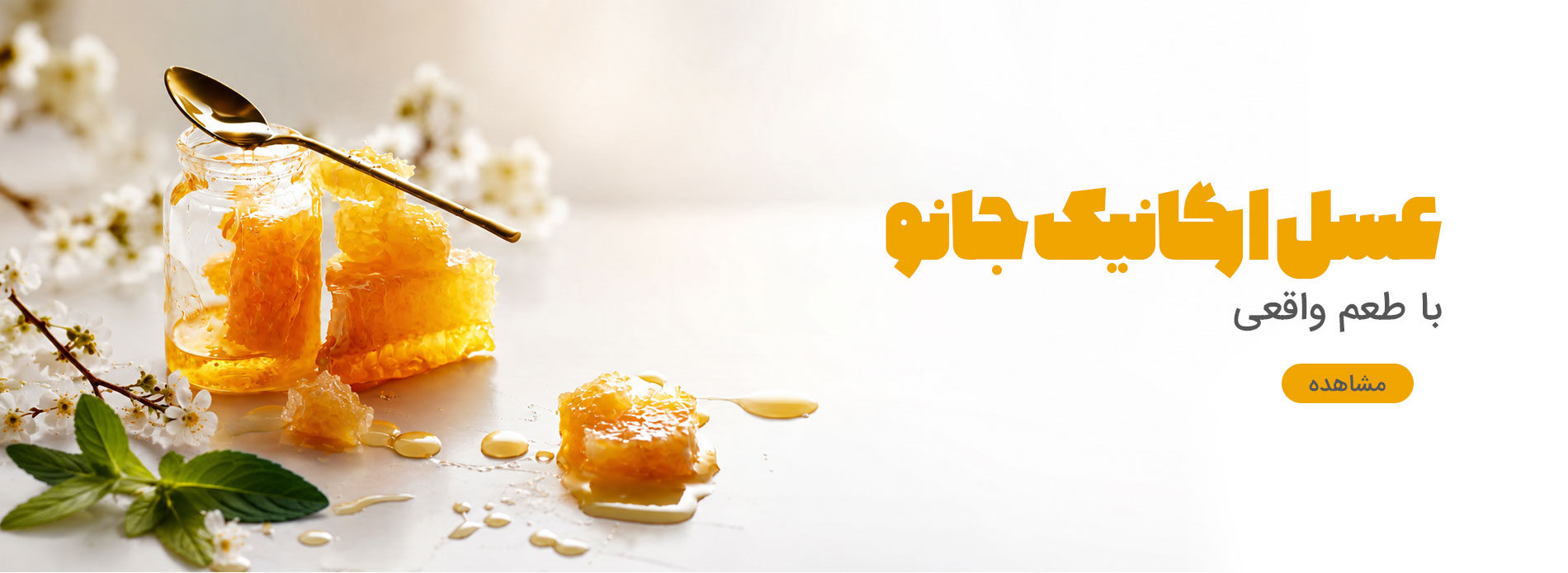 عسل جانو